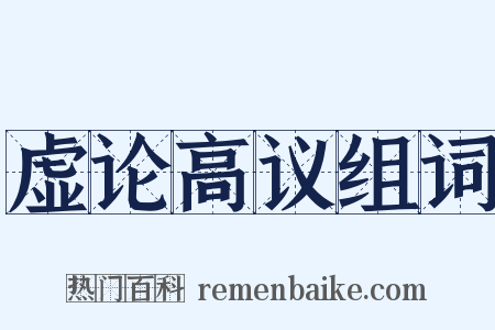 虚论高议组词是什么意思的图片